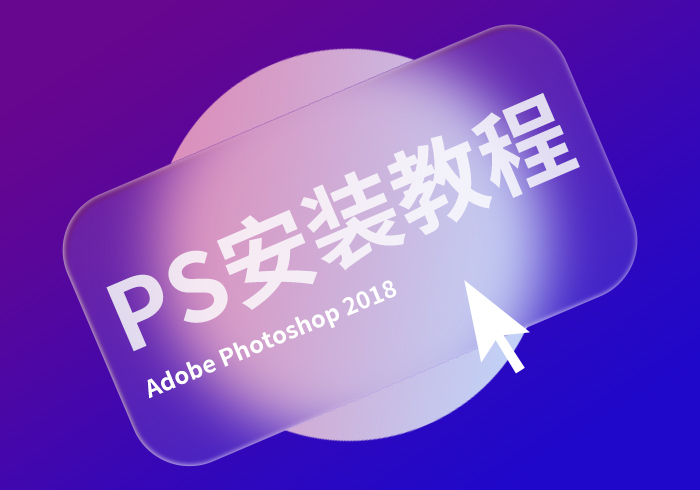 photoshop cc2018 直装破解版安装教程【赠软件安装包】-365艺考网