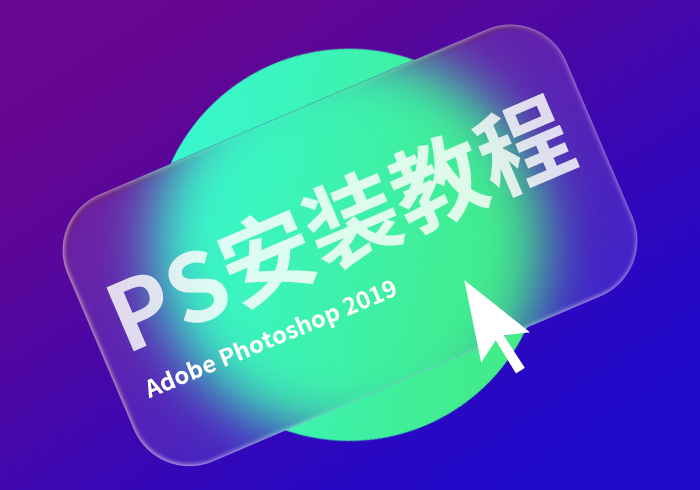 photoshop cc2019直装破解版安装教程【赠软件安装包】-365艺考网