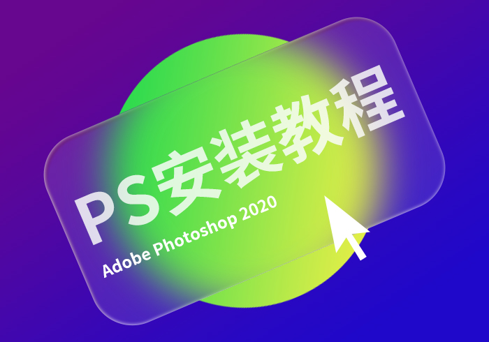 photoshop cc2020直装破解版安装教程【赠软件安装包】-365艺考网