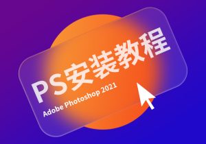 photoshop 2021直装破解版安装教程-365艺考网
