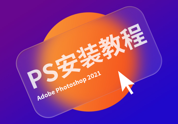 photoshop 2021直装破解版安装教程【赠软件安装包】-365艺考网