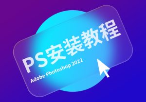 photoshop 2022直装破解版安装教程-365艺考网