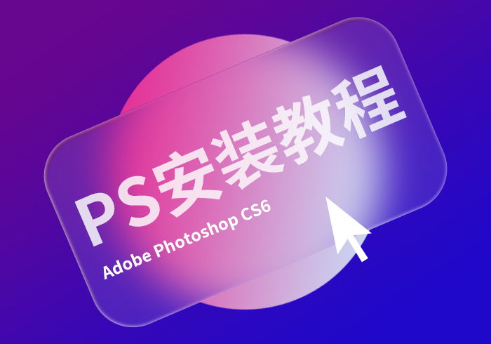 photoshop cs6直装破解版安装教程【赠软件安装包】-365艺考网