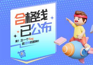 2023年浙江省普通高校招生艺术类专业省统考合格分数线-365艺考网