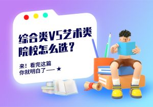 综合类院校VS艺术类院校,艺考生如何选择优势最大化?!-365艺考网
