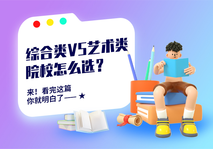综合类院校VS艺术类院校，艺考生如何选择优势最大化？！