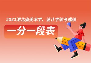 2023年山东省普通高等学校招生美术类专业统一考试成绩-365艺考网