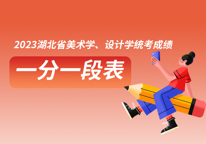 2023年山东省普通高等学校招生美术类专业统一考试成绩一分一段表