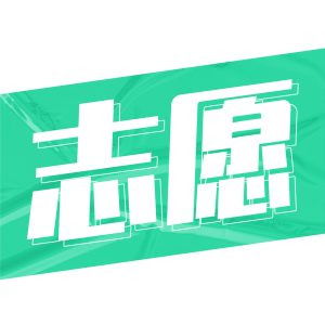 志愿填报圈子-志愿填报版块-艺考圈-365艺考网
