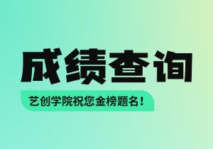 2023届各省美术联考成绩查询通道汇总-365艺考网