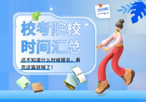 33所校考院校报名时间汇总！快点击了解你的校考院校信息~-365艺考网