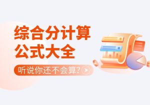 各省艺术类综合分换算公式汇总！不会综合分计算要吃大亏！-365艺考网