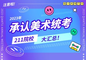 2023年承认美术统考成绩的211院校大汇总!-365艺考网