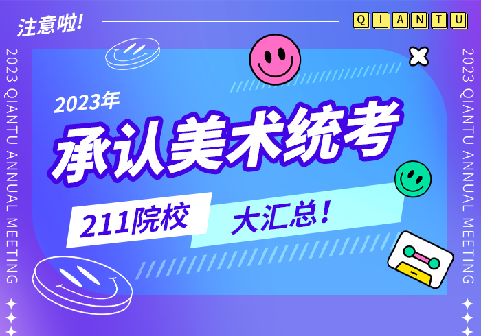2023年承认美术统考成绩的211院校大汇总！