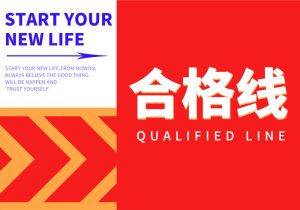 2023年吉林省普通高校招生美术与设计类专业统一考试合格分数线-365艺考网