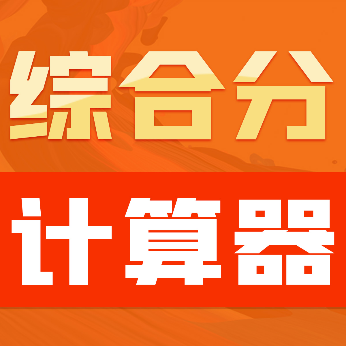 安徽省艺术类模块七综合分计算器旧版