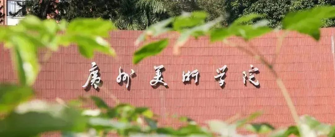 图片[1]-广州美术学院2023年普通本科面向省外考生“美术类”“设计类”校考工作安排-365艺考网