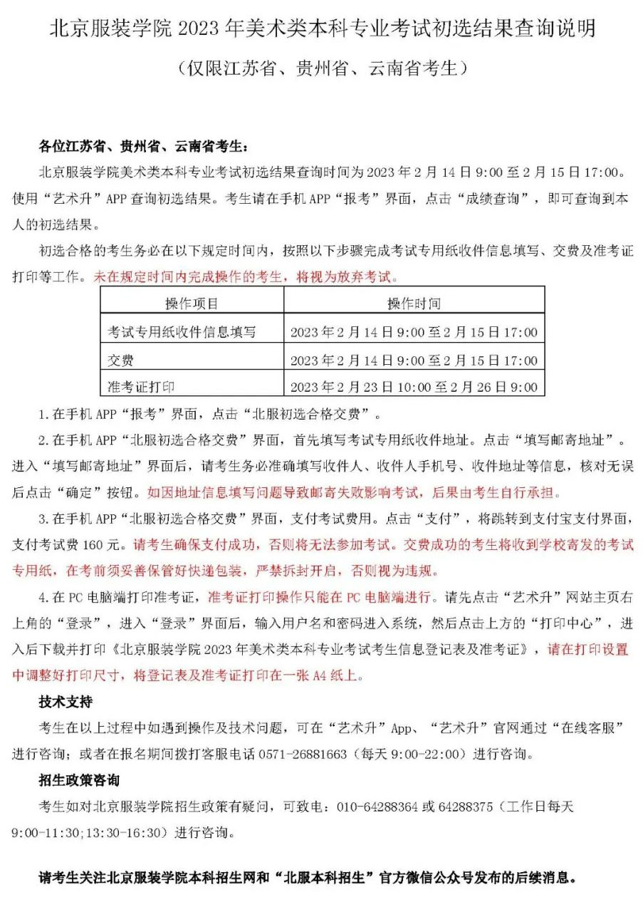 图片[1]-北京服装学院2023年美术类本科专业考试初选结果查询说明（仅限江苏省、贵州省、云南省考生）-365艺考网