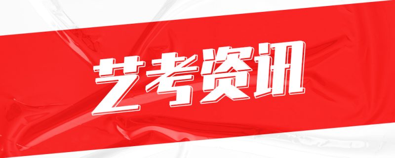 安徽建筑大学2024年艺术类专业招生简章-365艺考网