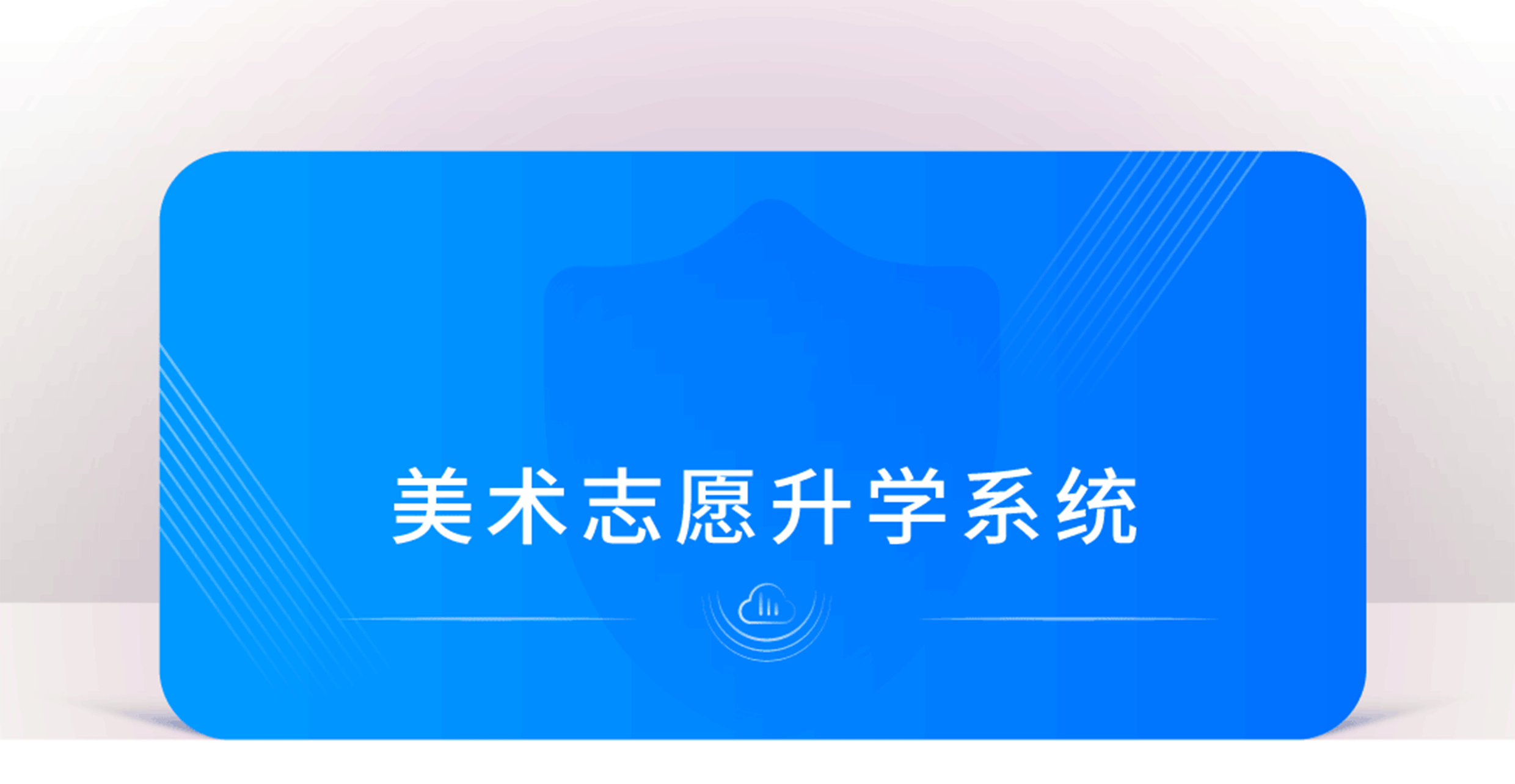 图片[1]-2023美术志愿升学系统 | 志愿填报指导 | 可报院校推荐 | 轻松艺考志愿填报系统