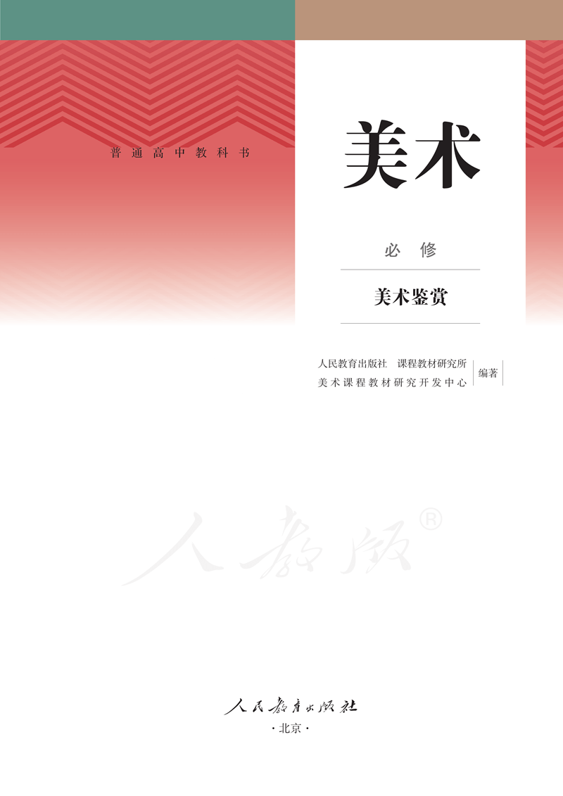 图片[2]-人教版高中美术必修《美术鉴赏》电子课本抢先看！！！