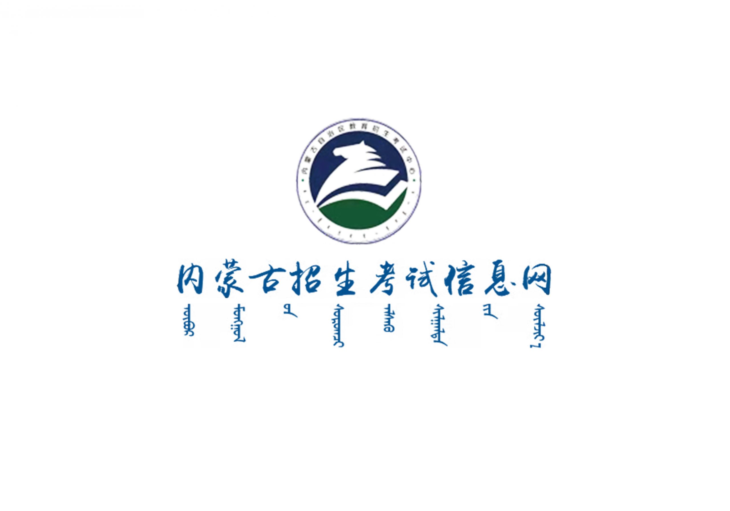 2020年内蒙古普通高考最低录取控制分数线-365艺考网