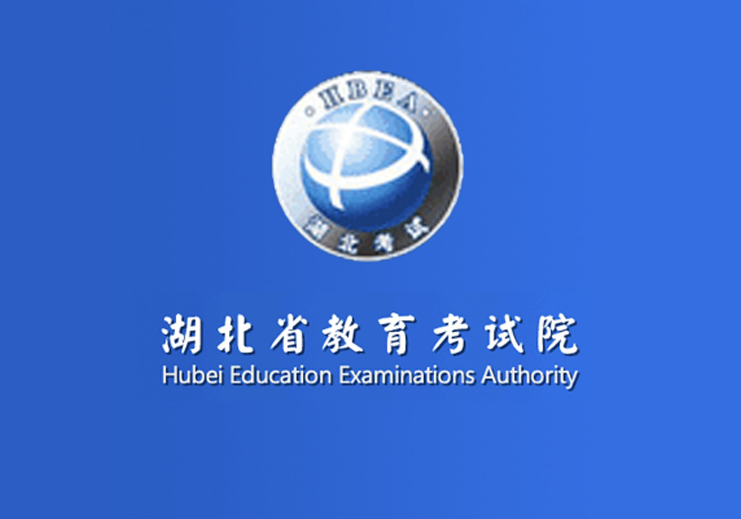 2020年湖北普通高校招生录取控制分数线-365艺考网