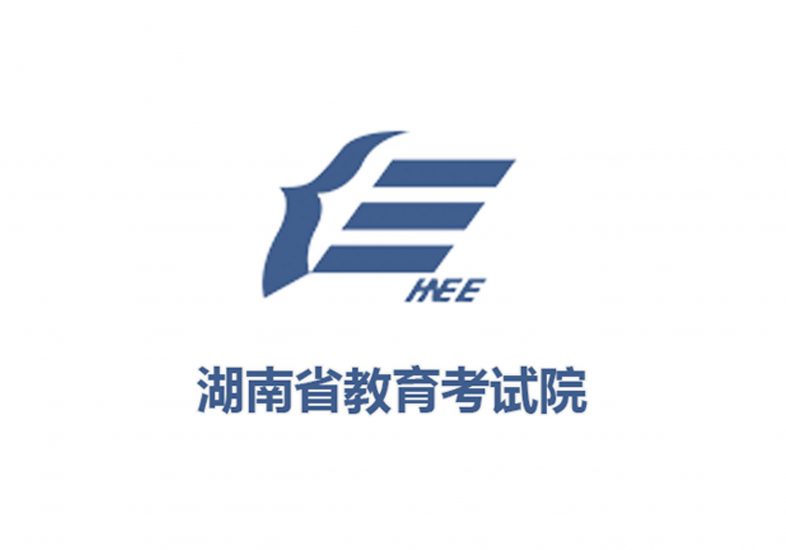 2020年湖南普通高校招生录取控制分数线-365艺考网