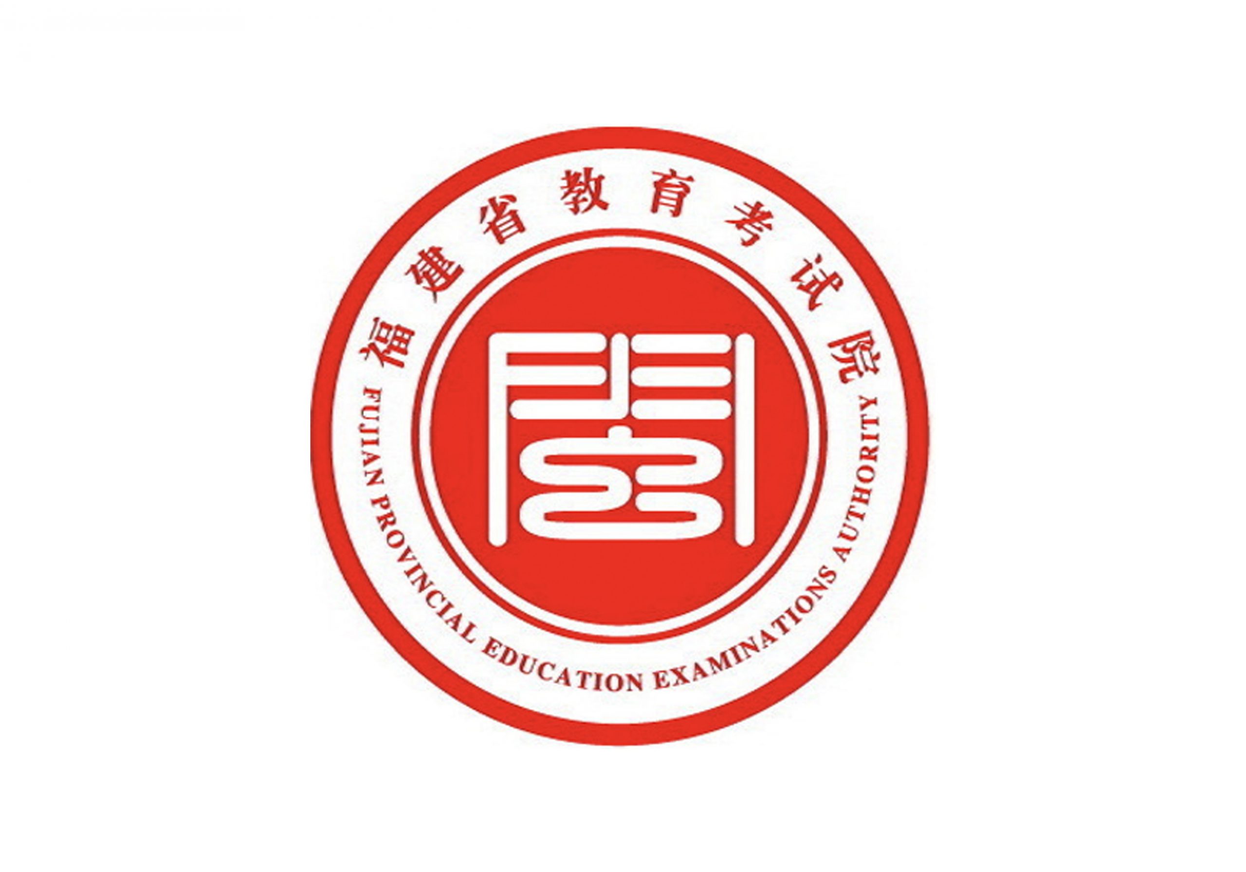 2021年福建普通高校招生录取控制分数线-365艺考网