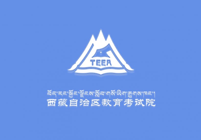 关于2023年西藏自治区提前单独录取艺体类本科院校未完成招生计划征集志愿的公告（第2号）-365艺考网