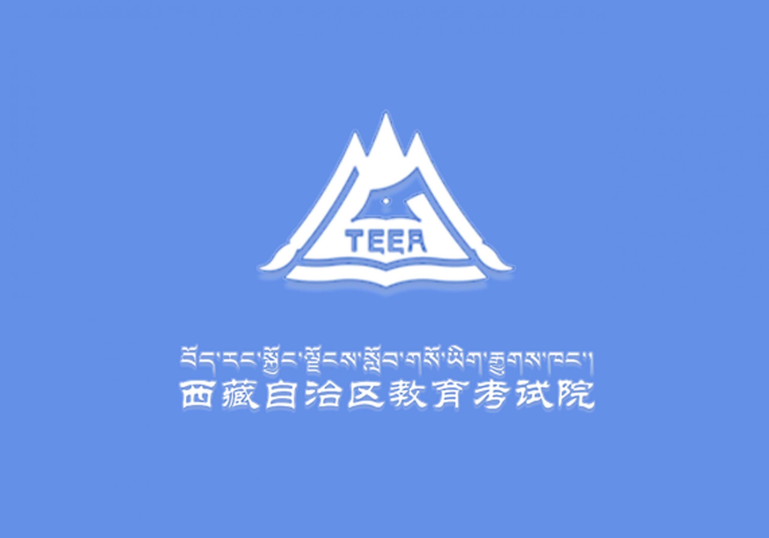 2020年西藏普通高等学校招生录取最低控制分数线-365艺考网