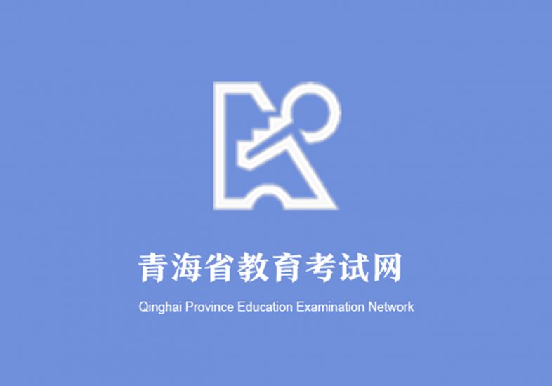 青海:关于发布2023年普通高等学校在青招生录取控制分数线的通知-365艺考网