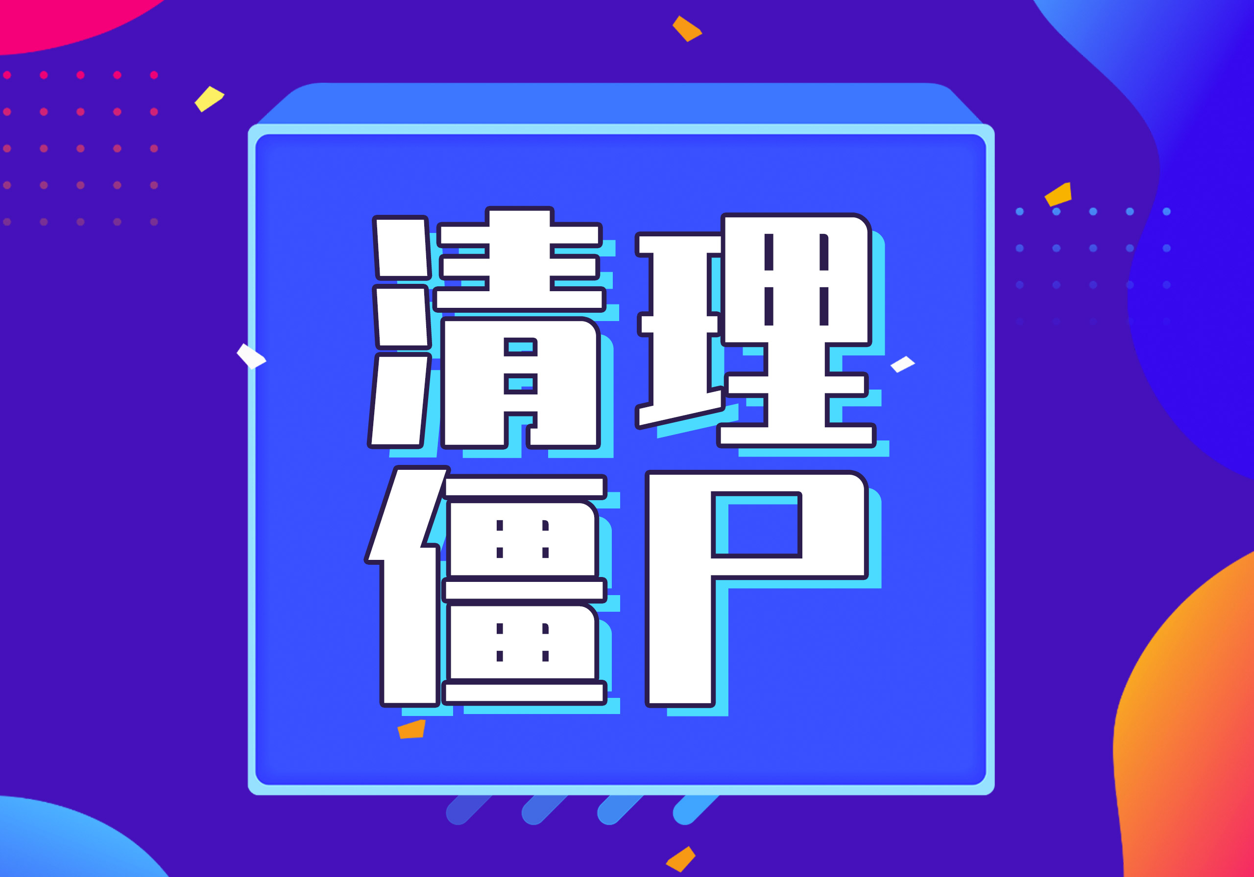 VX测单删僵尸粉免打扰，延哥亲测好用！！！--实用工具