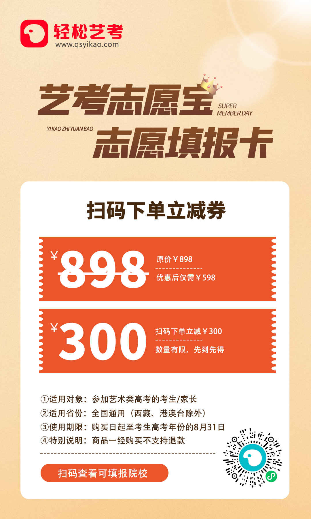 艺考志愿宝，志愿填报专家，扫码测测适合你报考的院校！！-365艺考网