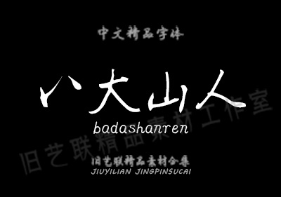八大山人字体