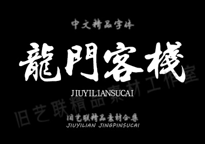 北方行书