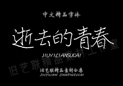 北风钢笔楷书