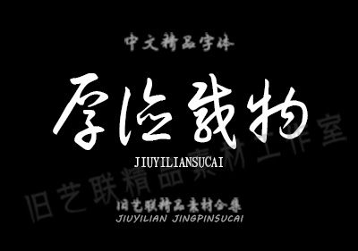 博洋草体一