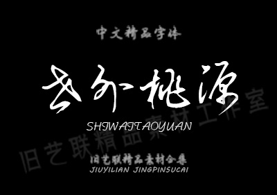 设计必备 || 300款超美毛笔字体+笔触+笔刷