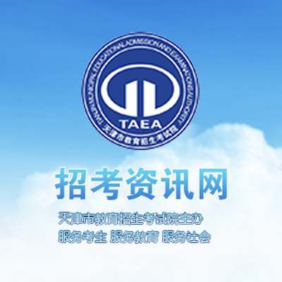 天津招考信息-365艺考网