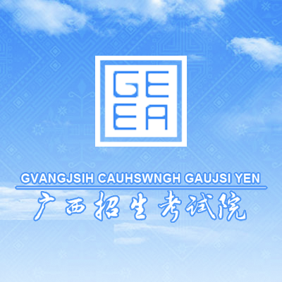 广西招考信息-365艺考网