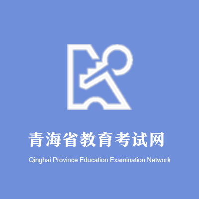 青海招考信息-365艺考网
