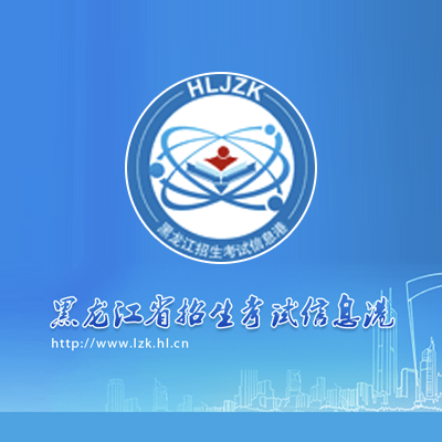 黑龙江招考信息-365艺考网