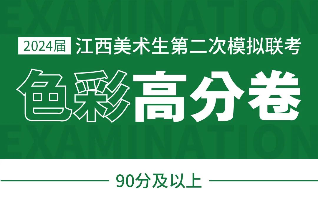 图片[104]-模拟联考 ‖ 2024届江西美术二模高分卷-365艺考网