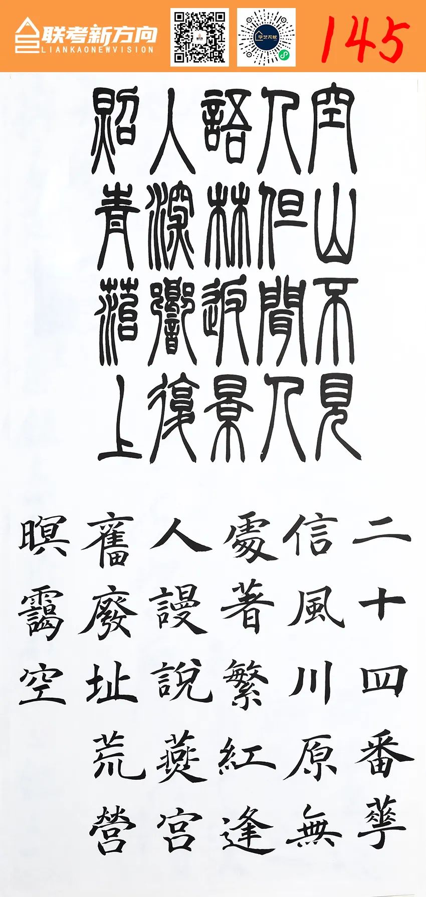 图片[45]-【联考新方向】山东省2023年第一次书法基础教学检测｜部分高分卷-365艺考网