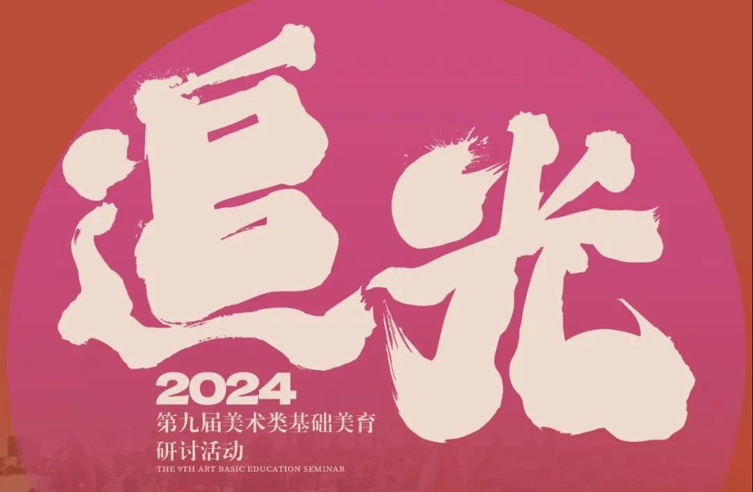 【追光】山东人云美术第九届美术类基础美育研讨活动教师范画欣赏-365艺考网