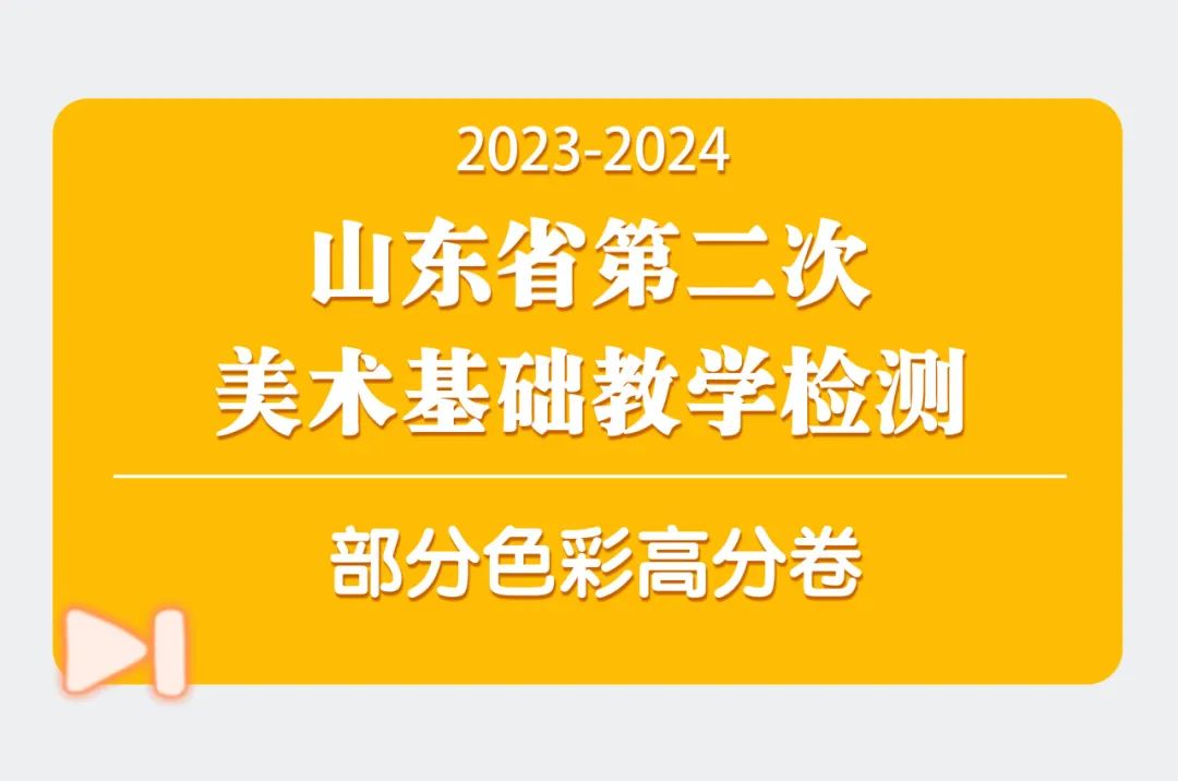 图片[122]-【联考新方向】山东省第二次美术基础教学检测｜部分高分卷与各档样卷专家解析-365艺考网