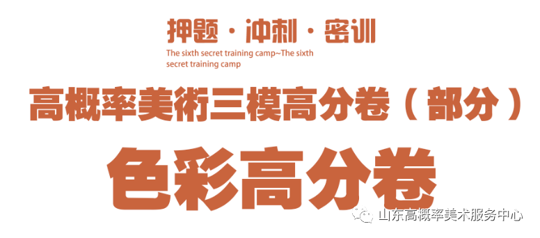 图片[70]-山东省基础美育艺术文化发展交流活动高分优秀试卷 —（高概率美术三模）-365艺考网