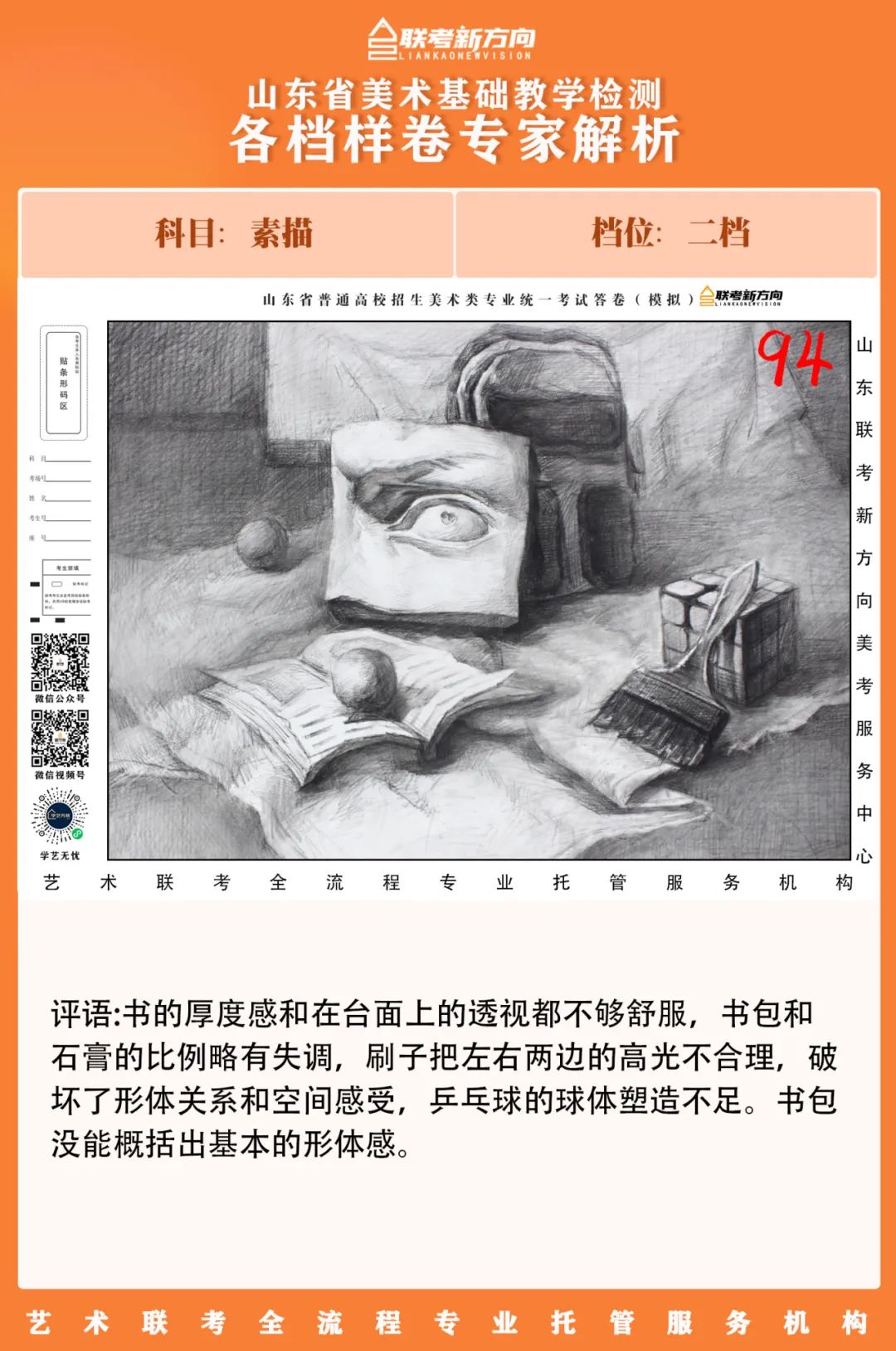 图片[41]-【联考新方向】山东省第二次美术基础教学检测｜部分高分卷与各档样卷专家解析-365艺考网