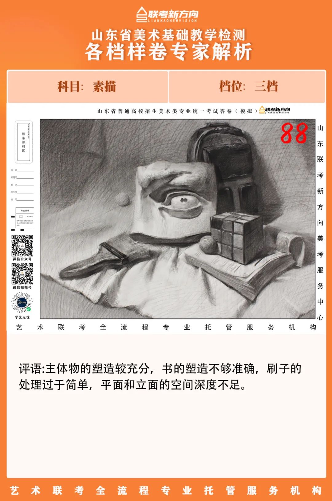图片[51]-【联考新方向】山东省第二次美术基础教学检测｜部分高分卷与各档样卷专家解析-365艺考网